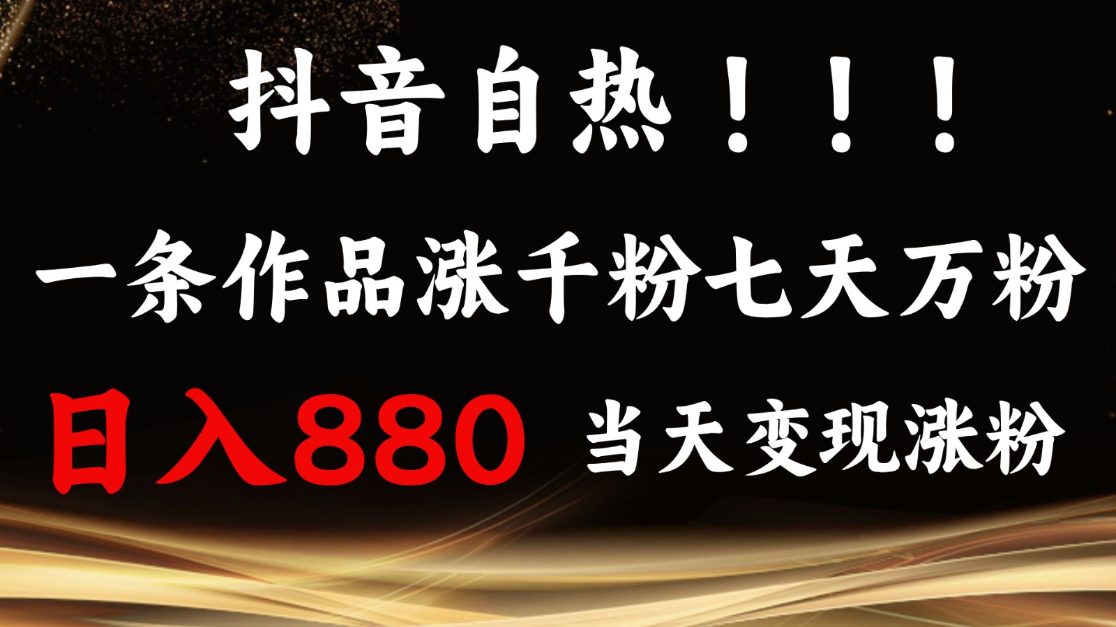 抖音小红书自热，一条作品1000粉，7天万粉，单日变现880收益【焦圣希18818568866】