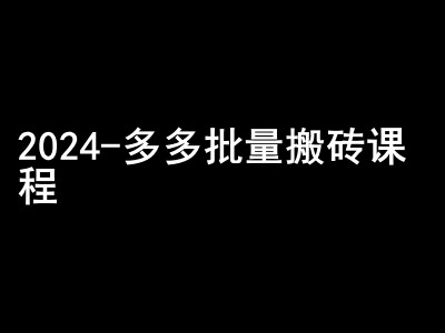 2024拼多多批量搬砖课程-闷声搞钱小圈子【焦圣希18818568866】