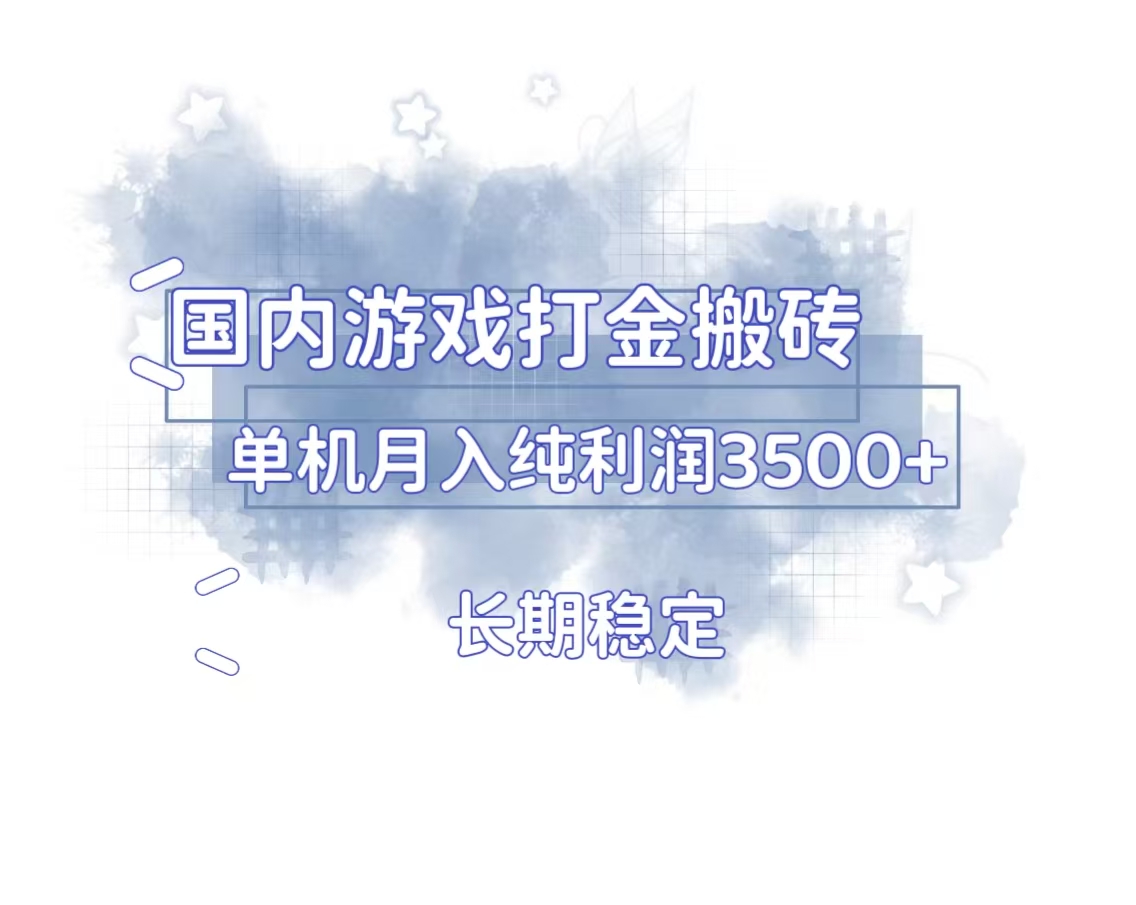 国内游戏打金搬砖，长期稳定，单机纯利润3500+多开多得【焦圣希18818568866】