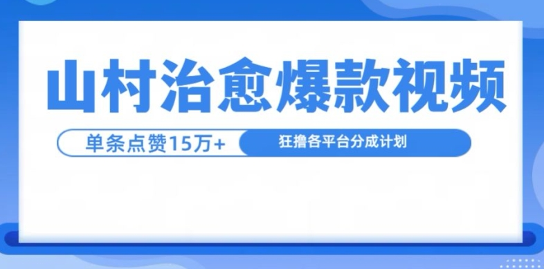 山村治愈视频，单条视频爆15万点赞，日入1k【项目拆解】【焦圣希18818568866】