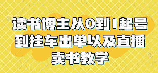 读书博主从0到1起号到挂车出单以及直播卖书教学【焦圣希18818568866】