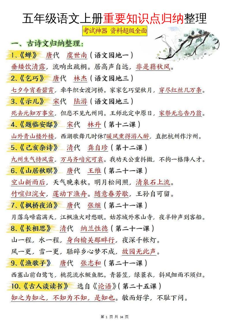 五年级语文上册重要知识点归纳整理