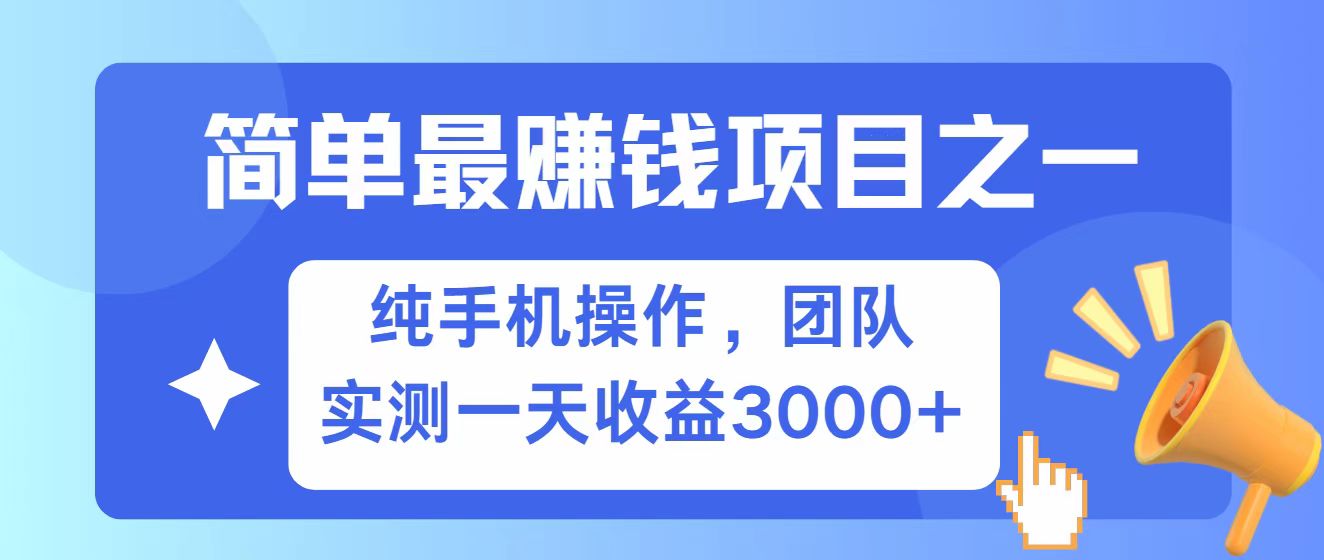 全网首发！7天赚了2.6w，小白必学，赚钱项目！【焦圣希18818568866】