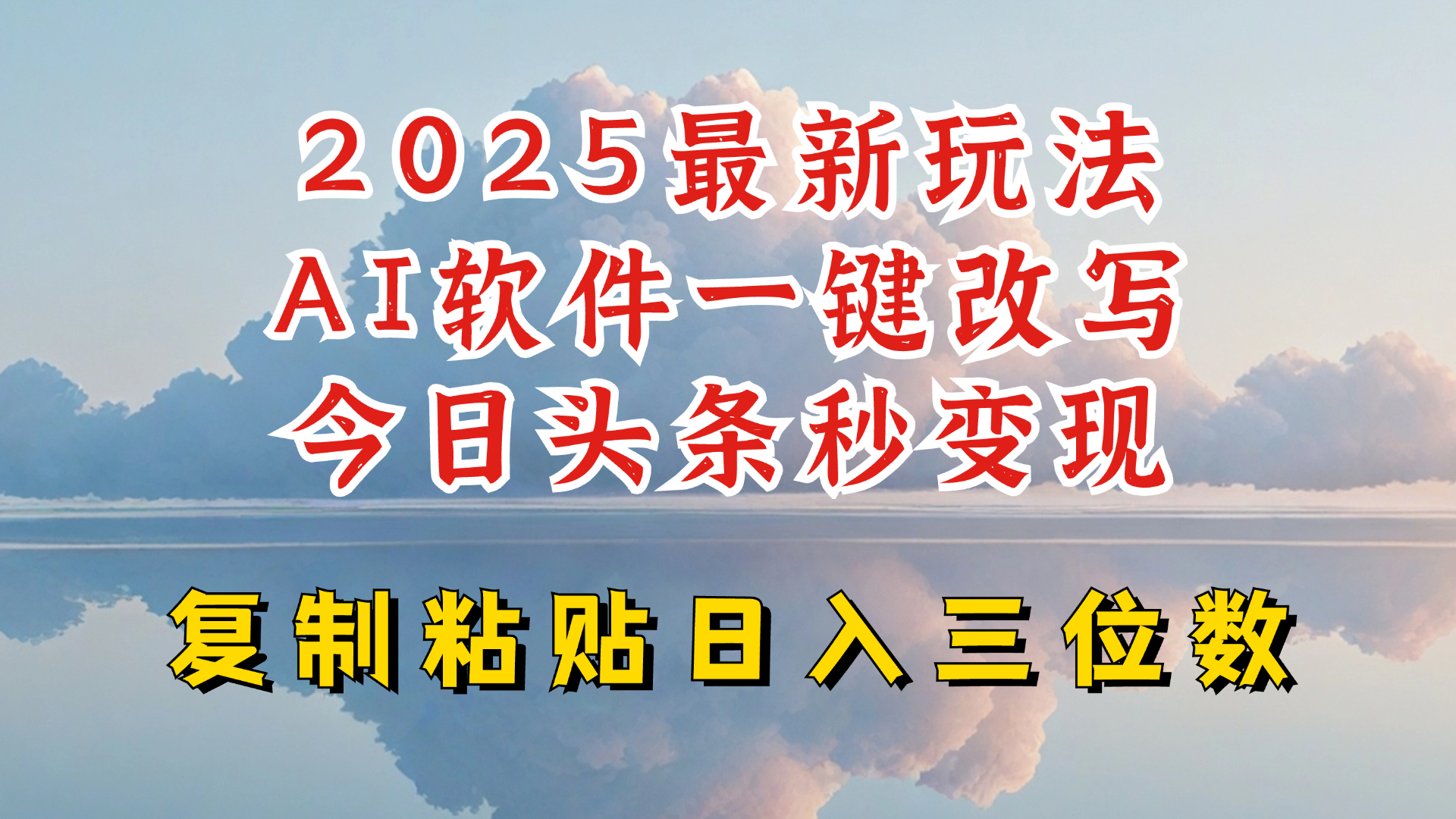 今日头条2025最新升级玩法，AI软件一键写文，轻松日入三位数纯利，小白也能轻松上手【焦圣希18818568866】