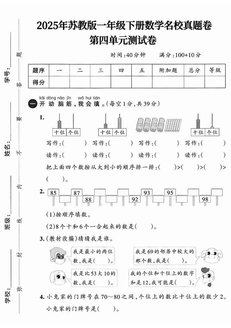 一下数学苏教版四单元试卷（4套）