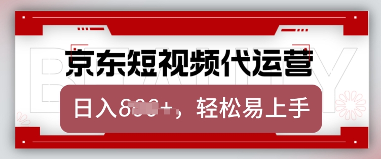 京东带货代运营，2025年翻身项目，只需上传视频，单月稳定变现8k【揭秘】【焦圣希18818568866】