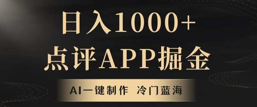 靠AI一键制作,无脑搬运,日入1000+的点评APP掘金,超冷门蓝海赛道