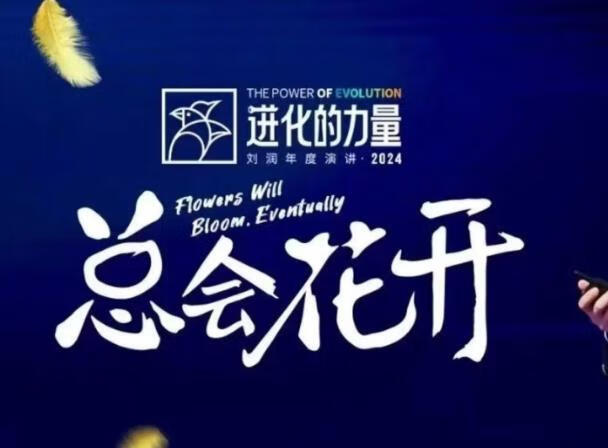 刘润进化的力量，推荐每位圈友观看的4小时的商业洞见【焦圣希18818568866】