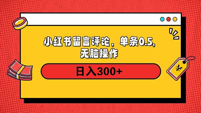 小红书评论单条0.5元，日入300＋，无上限，详细操作流程【焦圣希18818568866】