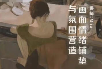 Miaa王满儿画面情绪铺垫与氛围营造2023【焦圣希18818568866】