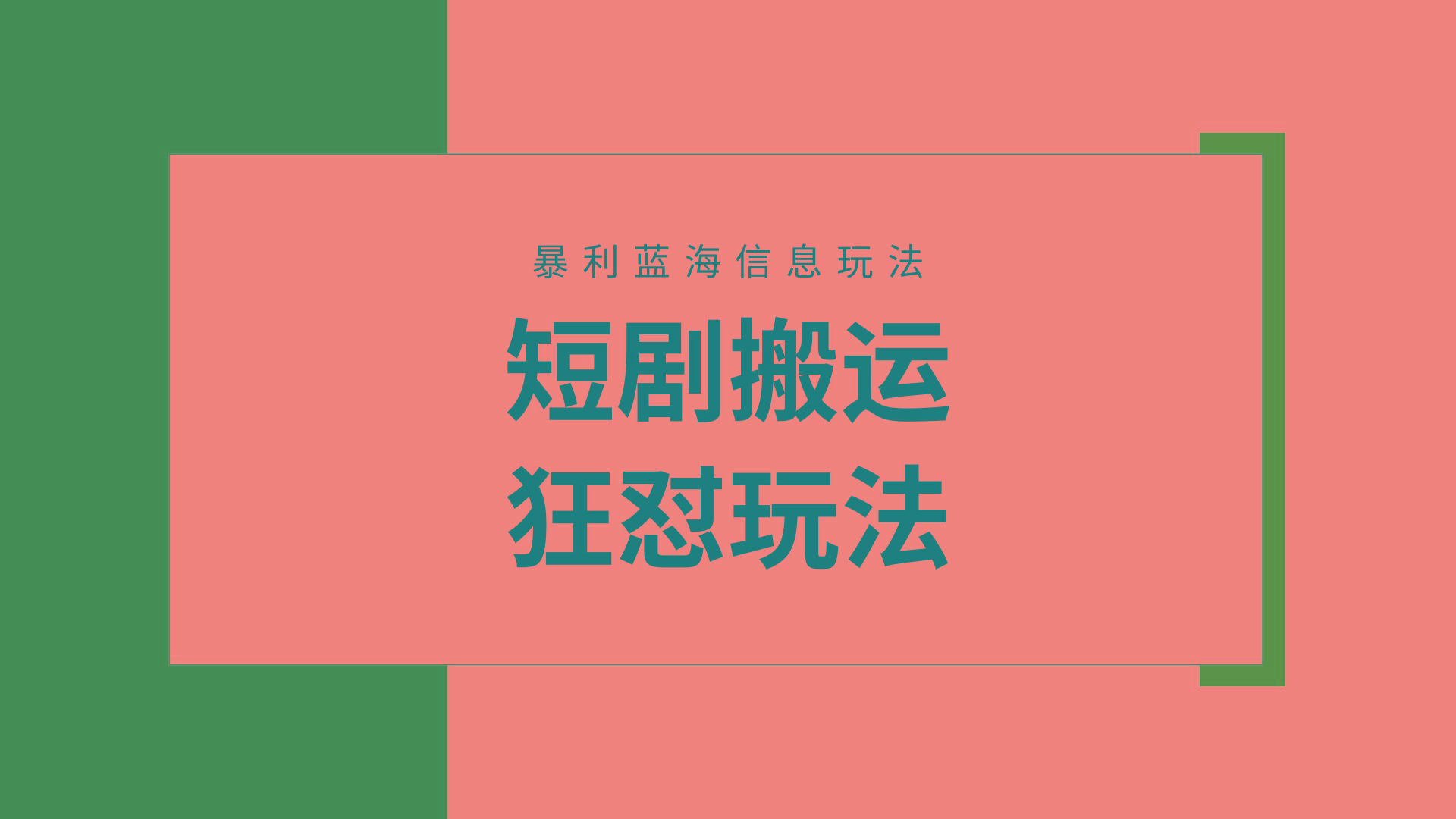 (9558期)【蓝海野路子】视频号玩短剧，搬运+连爆打法，一个视频爆几万收益！附搬…