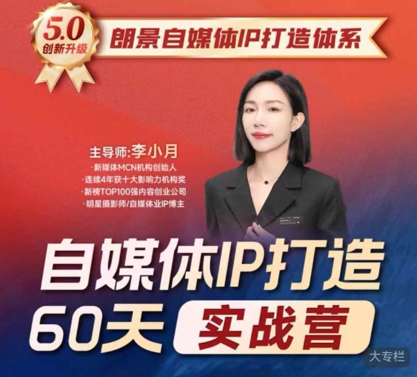 李小月小红书IP打造60天实战营(第11期)5.0内容全面升级，硬核干货，一站式引流变现系统课【焦圣希18818568866】