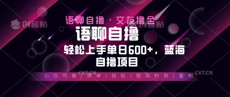 最新语聊自撸10秒0.5元，小白轻松上手单日600+，蓝海项目【焦圣希18818568866】