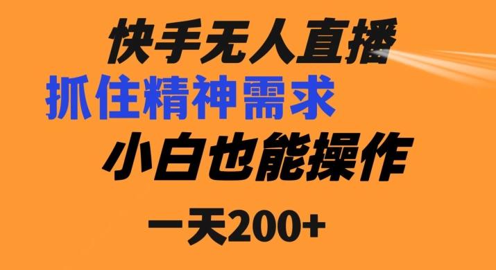 快手无人直播民间故事另类玩法,抓住了精神需求,轻松日入200+