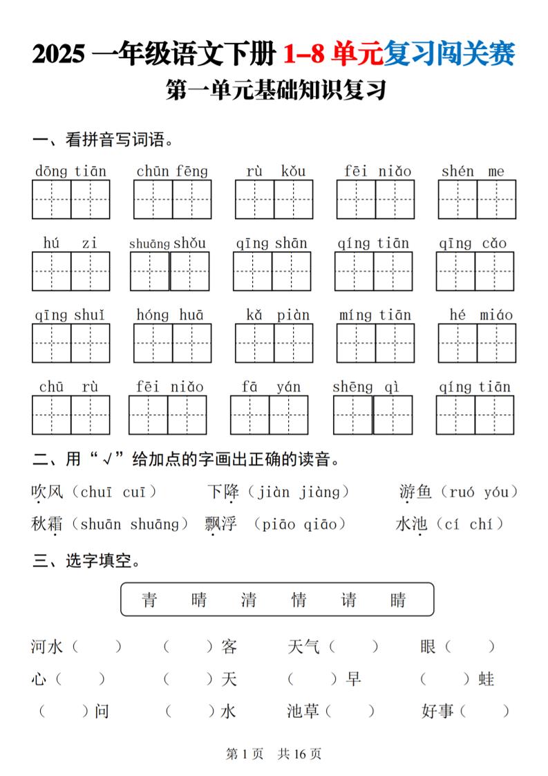 25一下语文1-8单元基础知识复习闯关赛(16页)