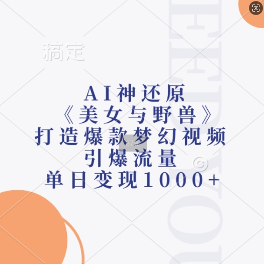 AI神还原《美女与野兽》，打造爆款梦幻视频，引爆流量，单日变现1k【焦圣希18818568866】
