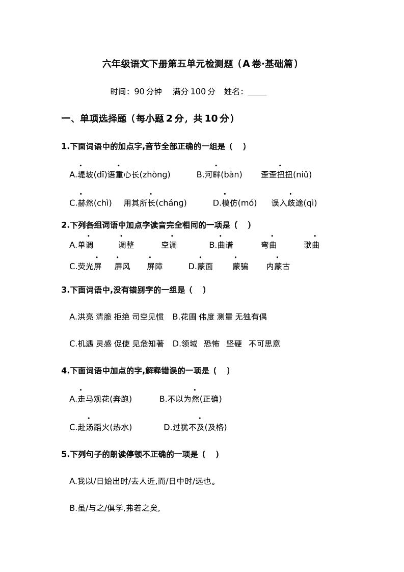第五单元（A卷·基础篇）－2024-2025学年六年级语文下册单元分层训练AB卷（部编版）