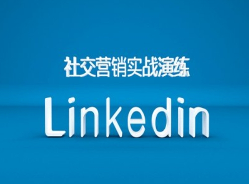 社交营销实战演练之Linkedin营销课程，B2B跨境外贸的新出路【焦圣希18818568866】