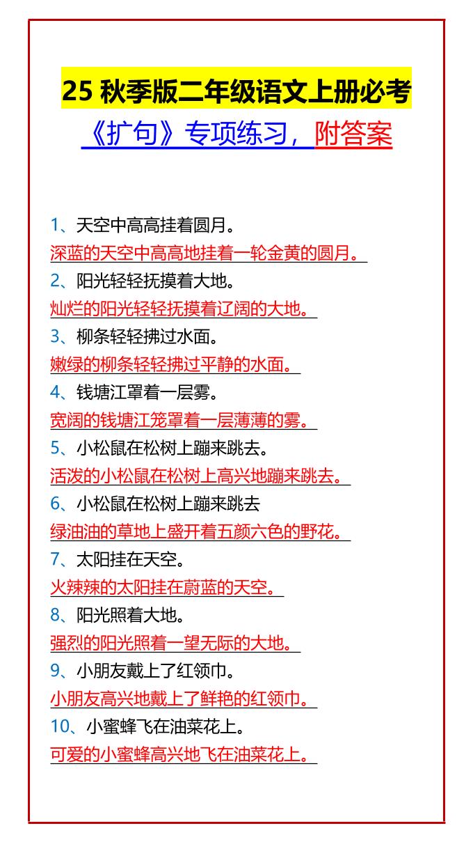 【2025秋新版】二年级语文上册必考《扩句》专项练习，附答案