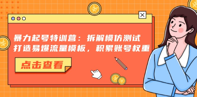 小红书暴力起号特训营：拆解模仿测试，打造易爆流量模板，积累账号权重【焦圣希18818568866】