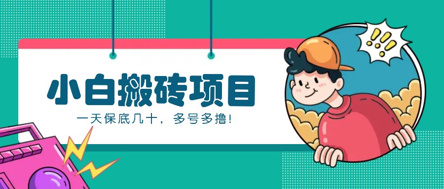 新手小白也能操作的百家号动态搬砖项目，零成本零门槛一天保底几十，多号多撸！【焦圣希18818568866】