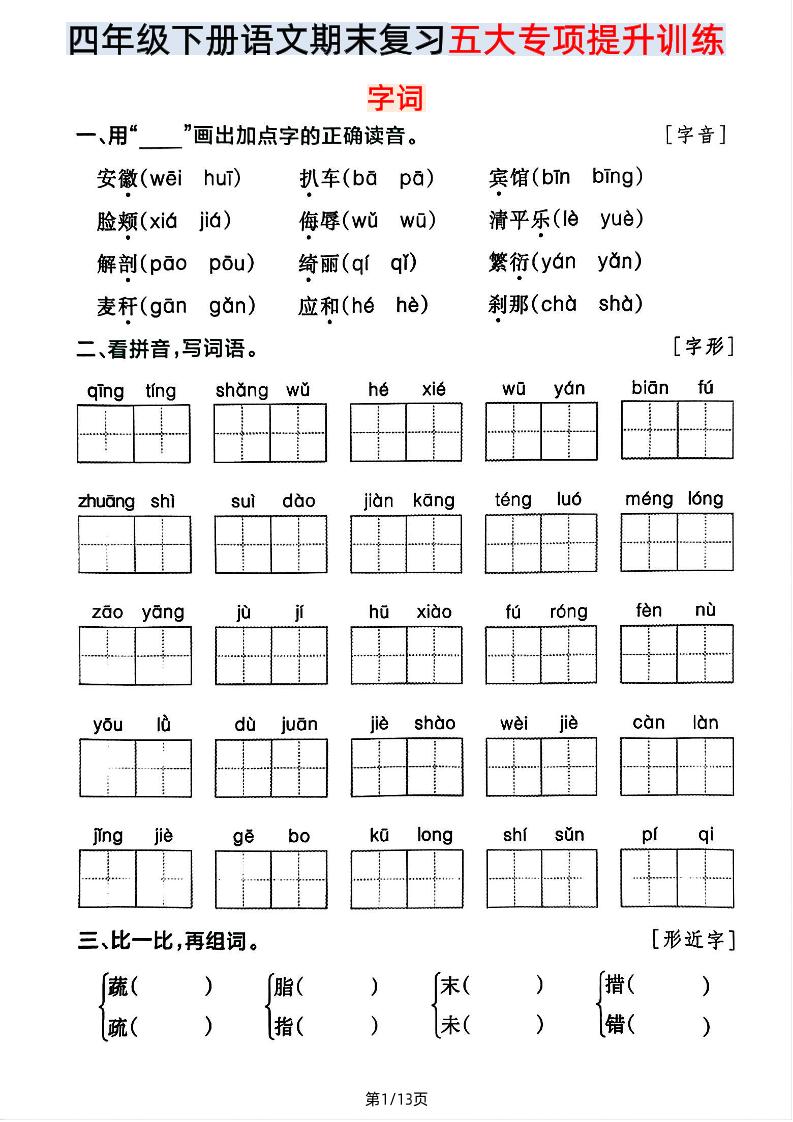 【期末五大专项提升训练】四下语文