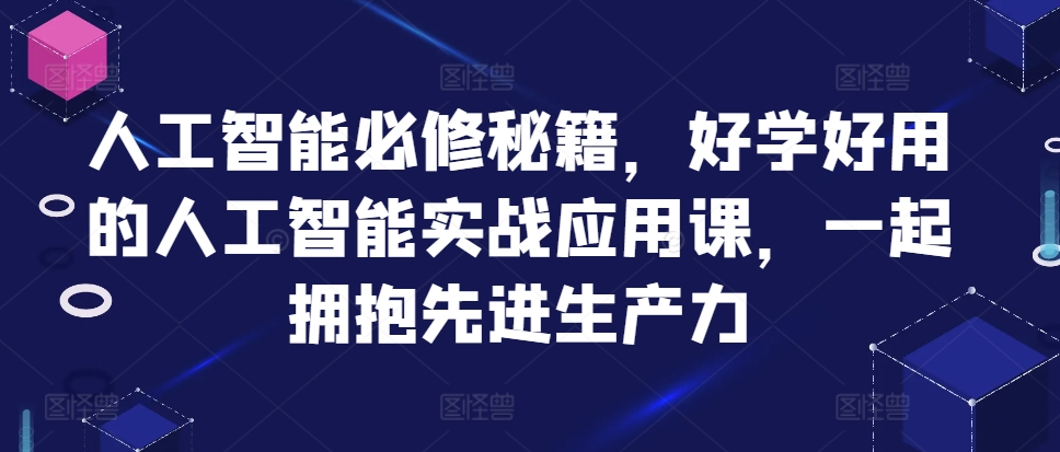罗凌AI人工智能必修秘籍，好学好用的人工智能实战应用课，一起拥抱先进生产力【焦圣希18818568866】