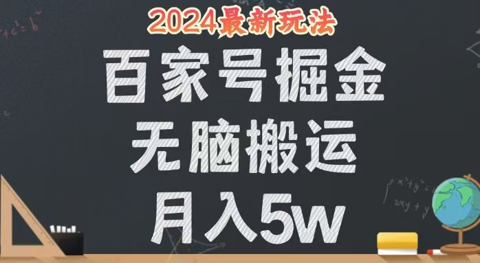 无脑搬运百家号月入5W，24年全新玩法，操作简单，有手就行！【项目拆解】【焦圣希18818568866】