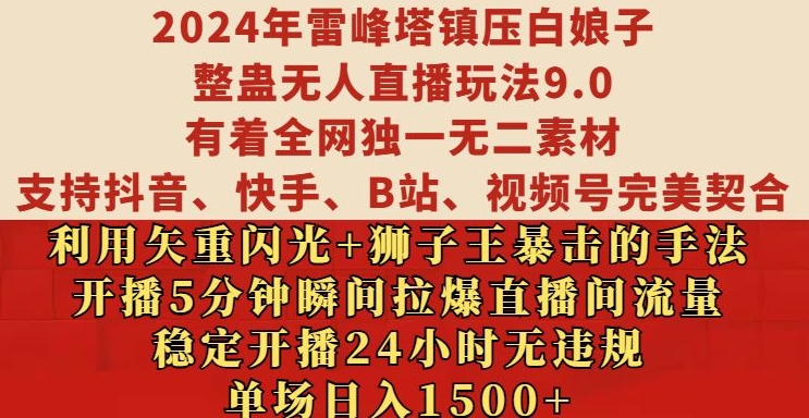 2024年雷峰塔镇压白娘子整蛊无人直播玩法9.0.，稳定开播24小时无违规，单场日入1.5k【揭秘】【焦圣希18818568866】