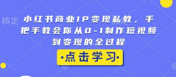 抖猫小红书商业IP变现私教，手把手教会你从0-1制作短视频到变现的全过程【焦圣希18818568866】
