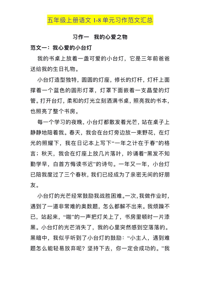 五上语文1-8单元习作范文汇总