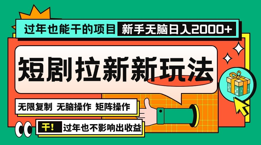 过年也能干的项目，2024年底最新短剧拉新新玩法，批量无脑操作日入2000+【焦圣希18818568866】