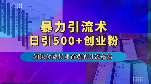 暴力引流术，专业知识付费行业首选的引流秘籍，一天暴流500+创业粉，五个手机流量接不完!【焦圣希18818568866】