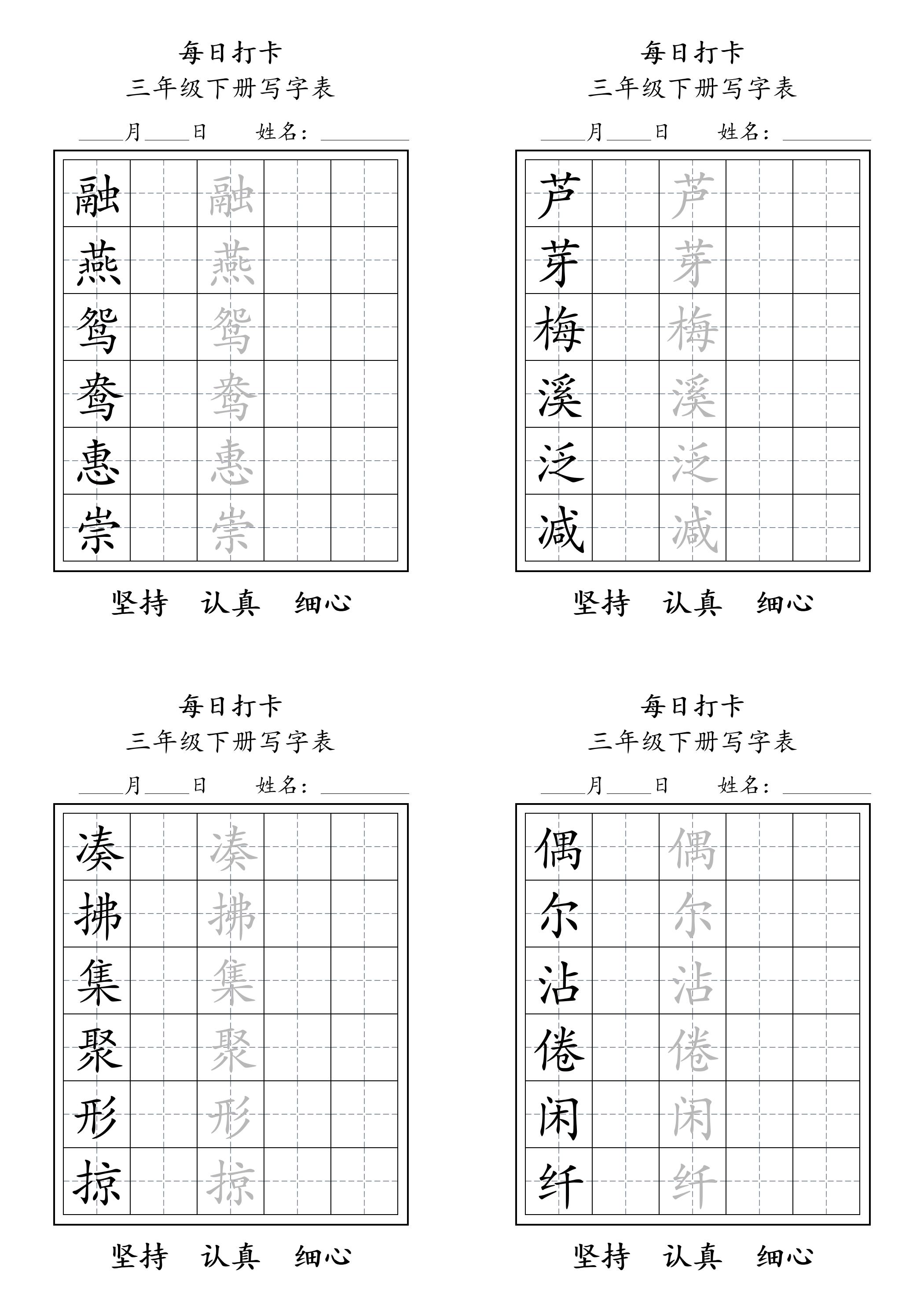 三下语文生字表每日打卡练字字帖11页