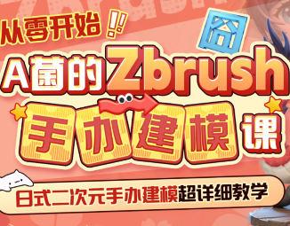 从零开始A菌的ZBrush手办建模课【焦圣希18818568866】