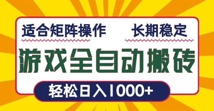 游戏全自动暴利搬砖，轻松日入1000+ 适合矩阵操作【焦圣希18818568866】