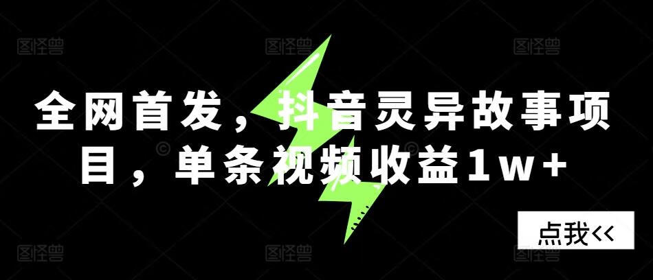 全网首发，抖音灵异故事项目，单条视频收益1w+【项目拆解】【焦圣希18818568866】