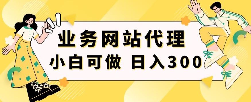 小白手机就能操作的业务网站代理项目,一单20,轻松日入300+