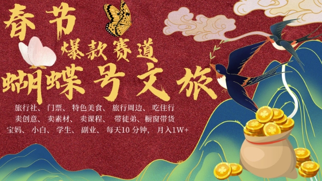 AI春节搞钱4.0升级版，蝴蝶号超火爆文旅赛道，批量出内容，每日轻松十分钟  月入米1W【焦圣希18818568866】