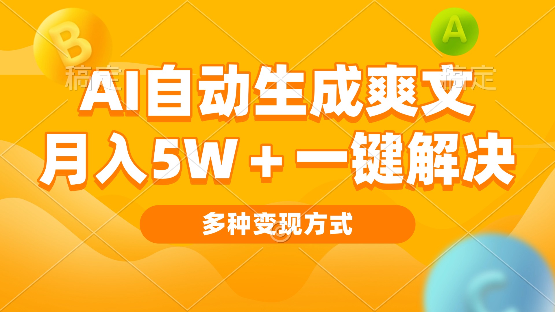 AI自动生成爽文 月入5w+一键解决 多种变现方式 看完就会【焦圣希18818568866】