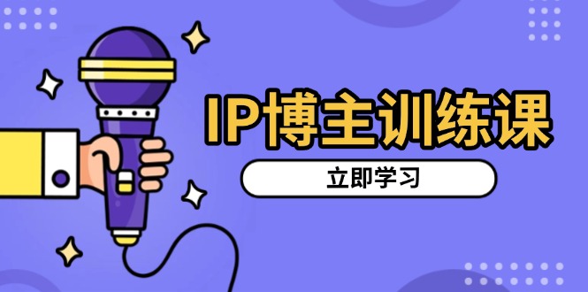 IP博主训练课，定位账号，推荐热门赛道，搭建涨粉架构，拍出更吸粉视频【焦圣希18818568866】