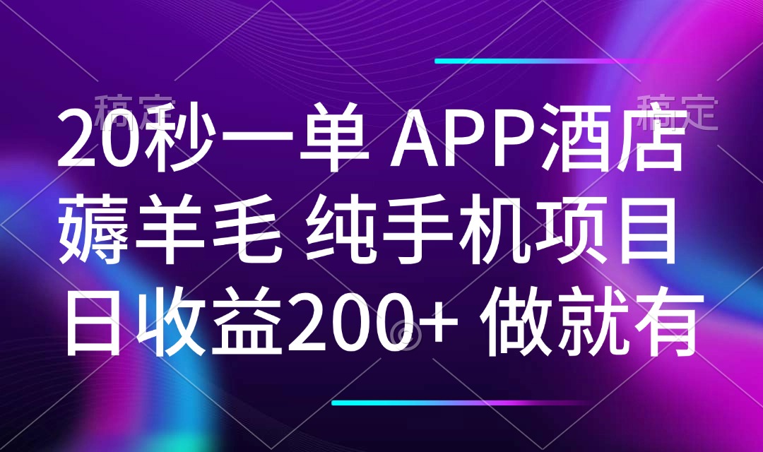 20秒一单APP酒店薅羊毛 春手机项目 日入200+ 空闲时间就能做【焦圣希18818568866】
