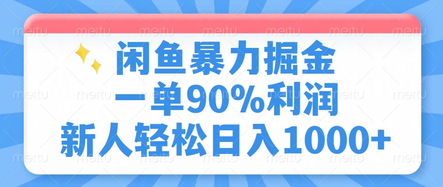 闲鱼暴力掘金，一单90%利润，新人轻松日入1000+【焦圣希18818568866】