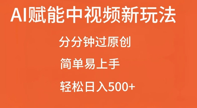 AI赋能中视频最新玩法，分分钟过原创，简单易上手，轻松日入500+【揭秘】【焦圣希18818568866】
