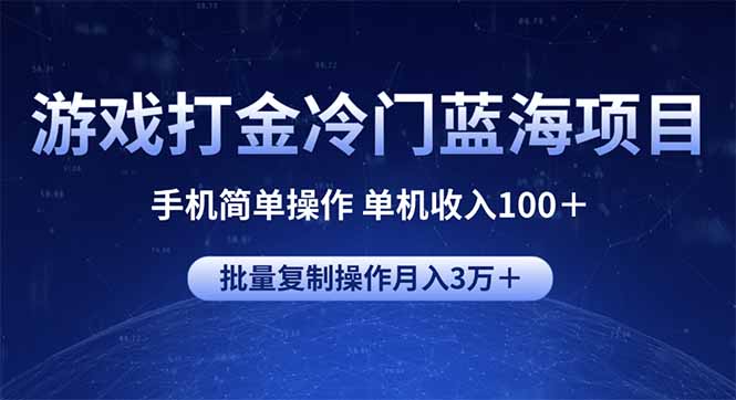 游戏打金冷门蓝海项目 手机简单操作 单机收入100＋ 可批量复制操作【焦圣希18818568866】