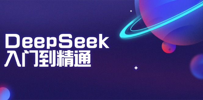 DeepSeek入门到精通：掌握文本生成、知识推理与编程辅助，提升AI应用能力【焦圣希18818568866】