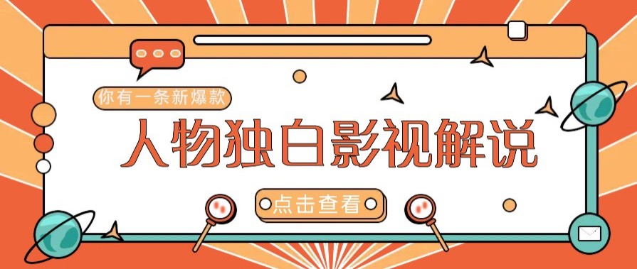 最新人物志独白影视解说视频玩法，利用AI技术新手也能轻松开启创业新篇章【焦圣希18818568866】