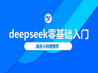 deepseek零基础入门-deepseek教程2025，适合小白慢慢学【焦圣希18818568866】