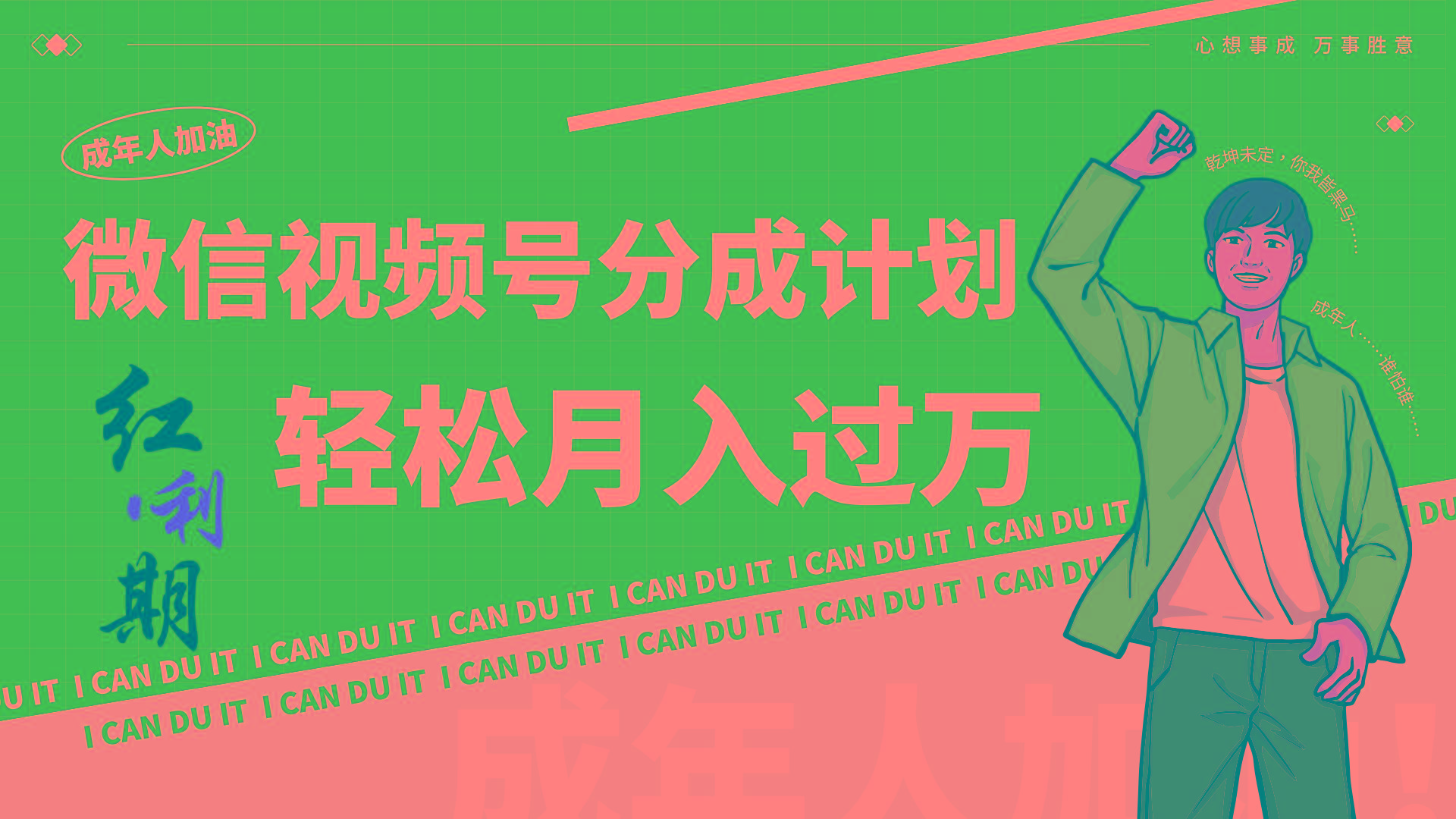 小白逆袭视频号分成计划红利期简创业让你轻松月入过万！