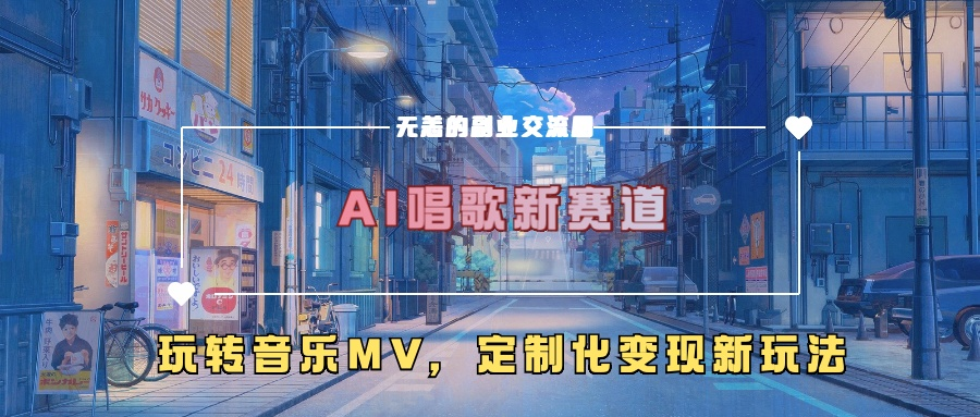 AI唱歌新赛道，玩转音乐mv，定制化变现新玩法【项目拆解】【焦圣希18818568866】